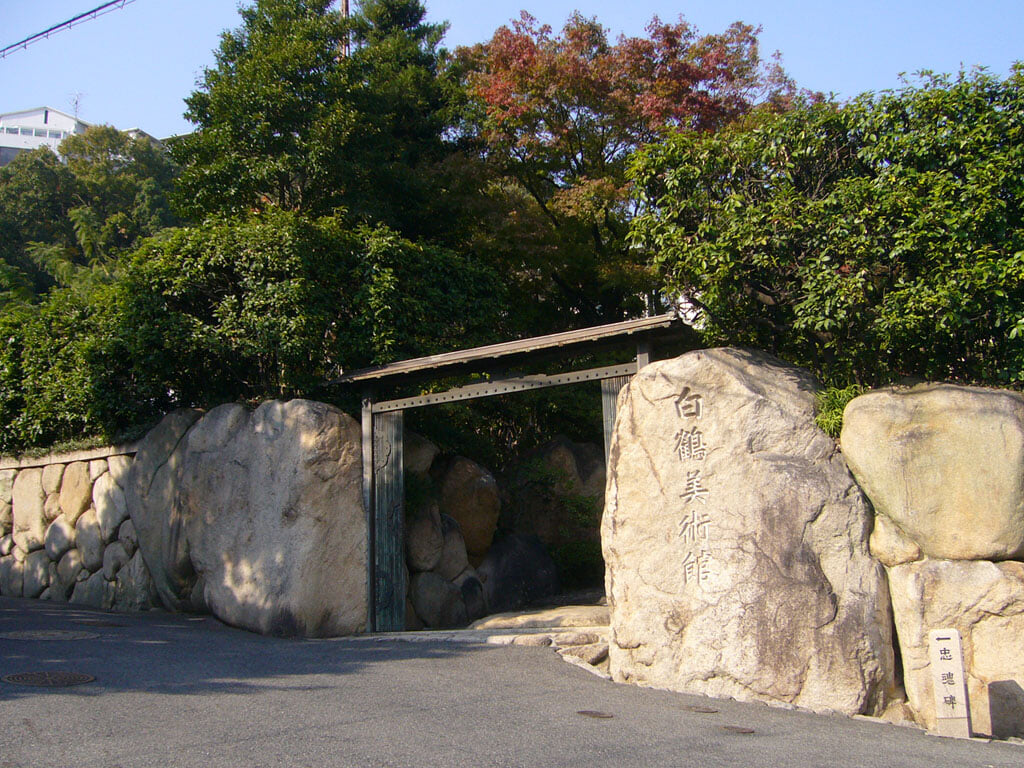 白鶴美術館の写真5