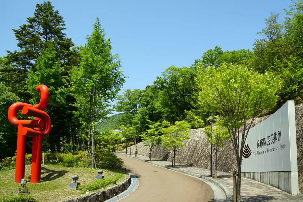 兵庫陶芸美術館の写真1