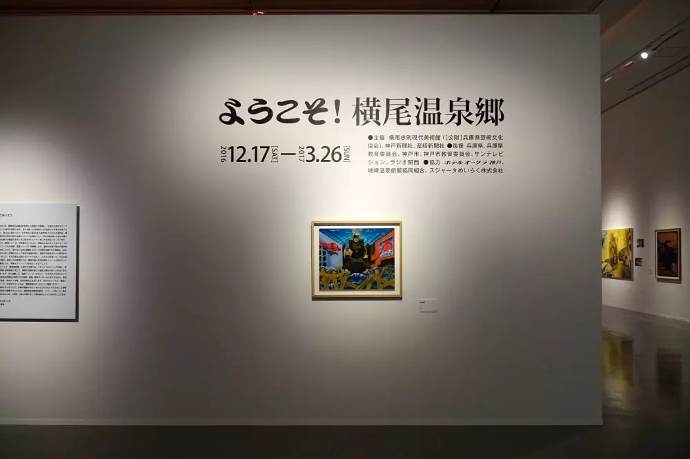 横尾忠則現代美術館の写真1
