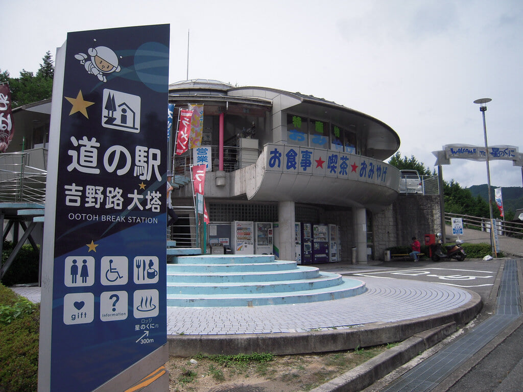 道の駅 吉野路大塔 大塔コスミックパークの写真1