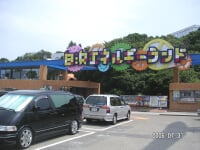 白浜エネルギーランド