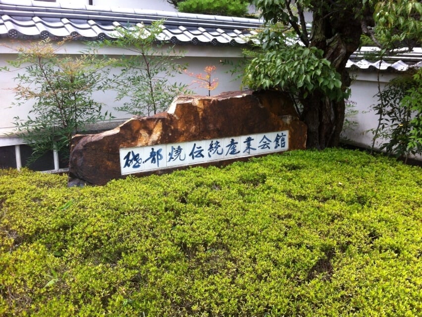 砥部焼伝統産業会館の写真2