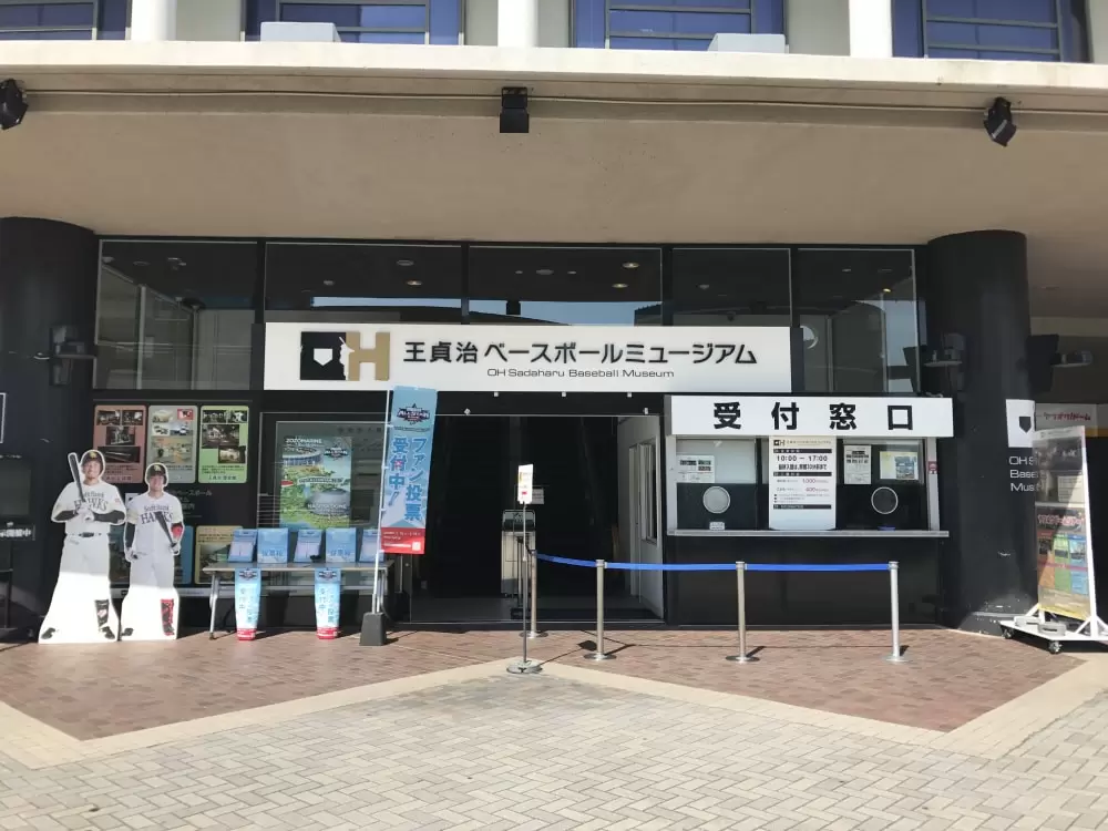 王貞治ベースボールミュージアムの写真1