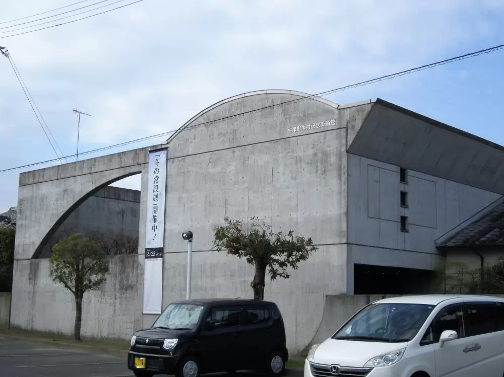 中津市木村記念美術館の写真1