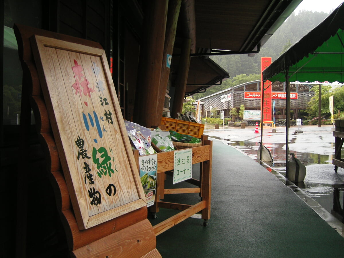 道の駅 鯛生金山の写真1