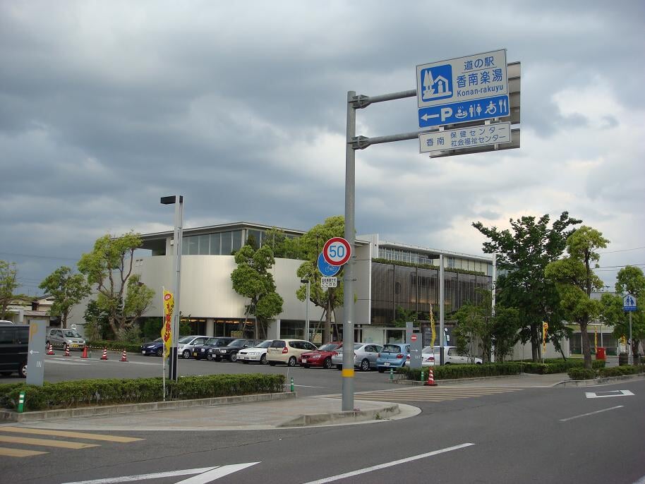 道の駅 香南楽湯の写真1
