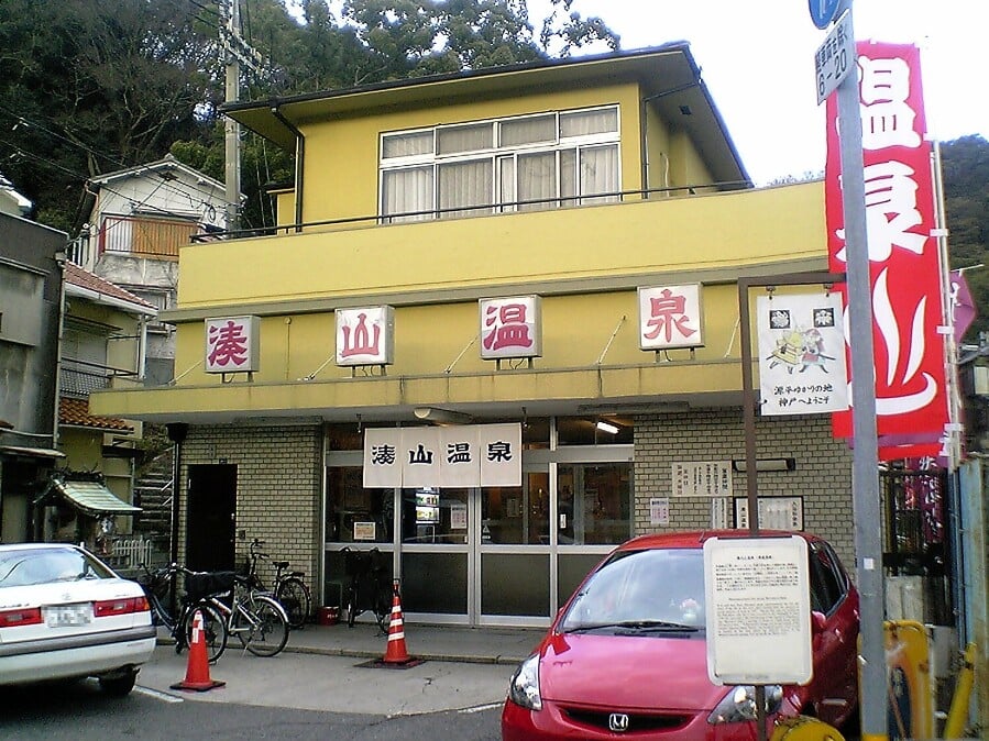 湊山温泉の写真1