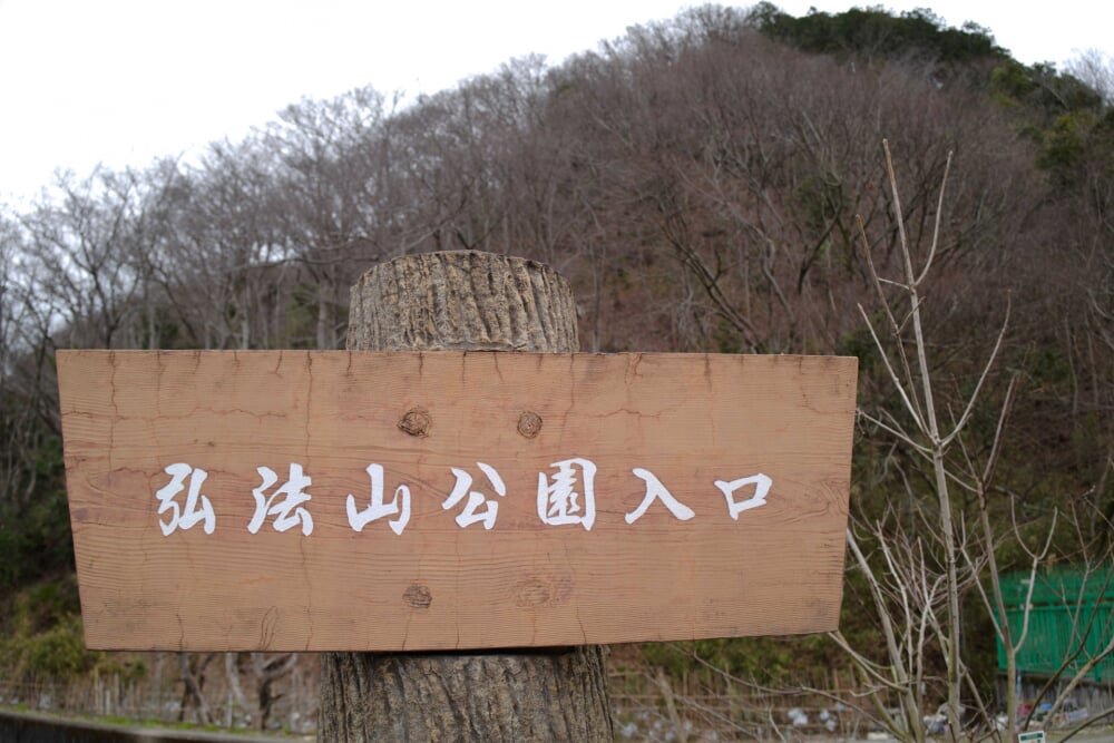 弘法山公園の写真2