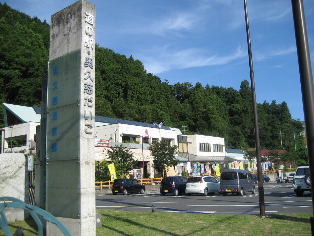 道の駅 奥久慈だいごの写真1