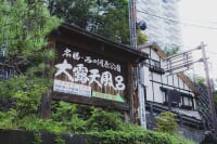 西の河原露天風呂