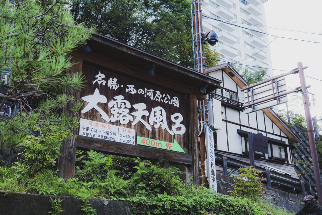 西の河原露天風呂の写真1