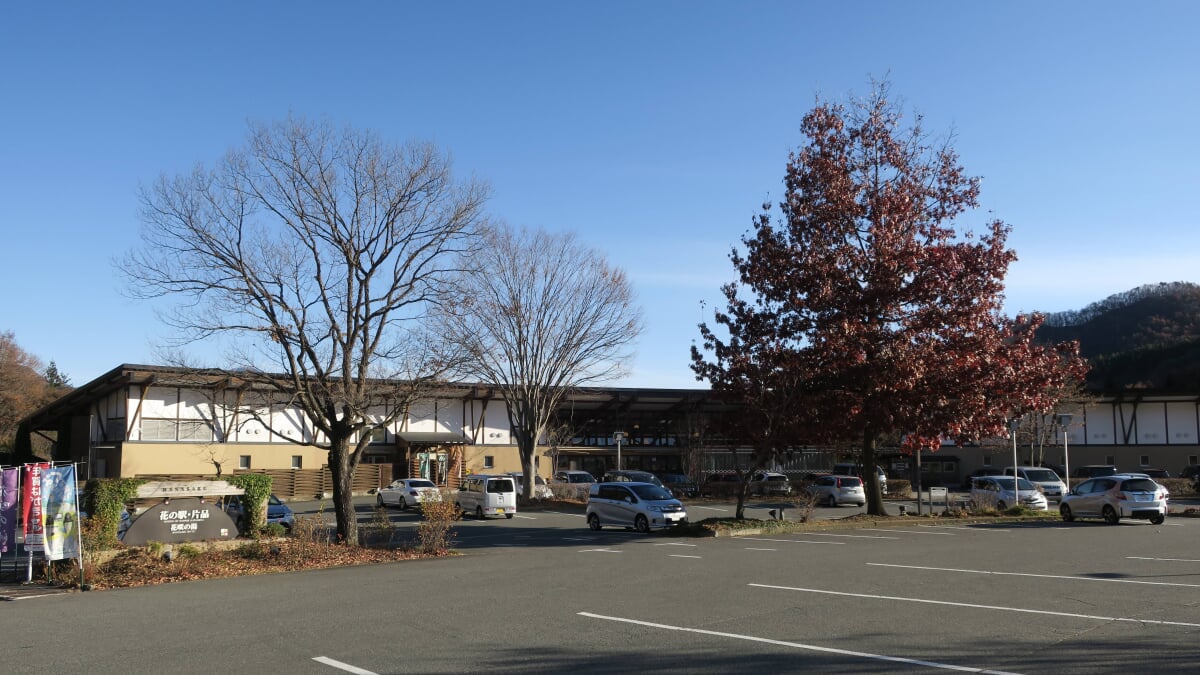 花の駅・片品 花咲の湯の写真1