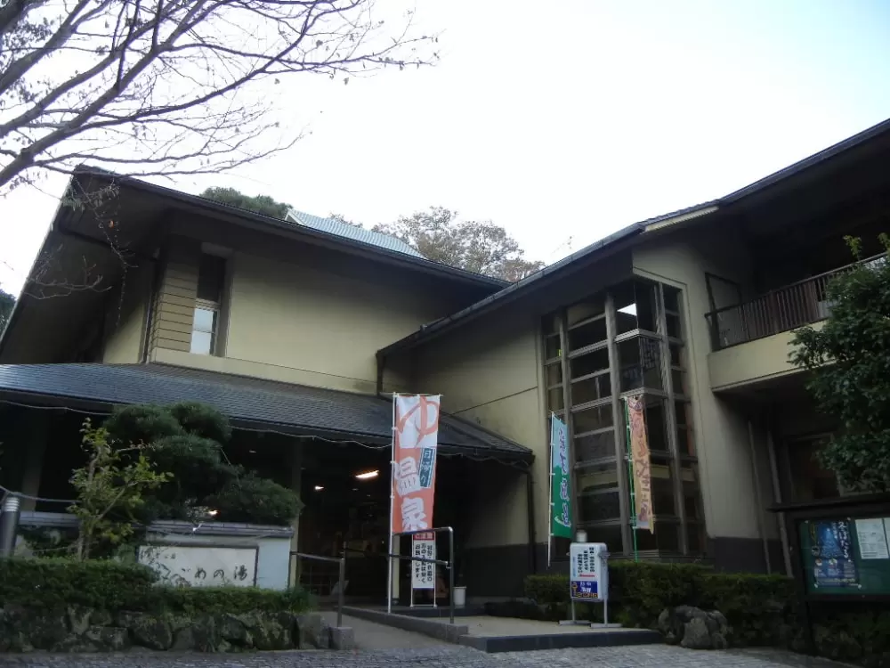 湯河原温泉 こごめの湯の写真1