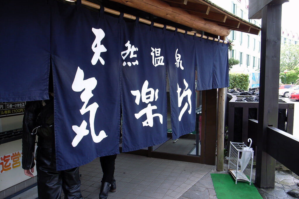 時之栖 天然温泉 気楽坊の写真2