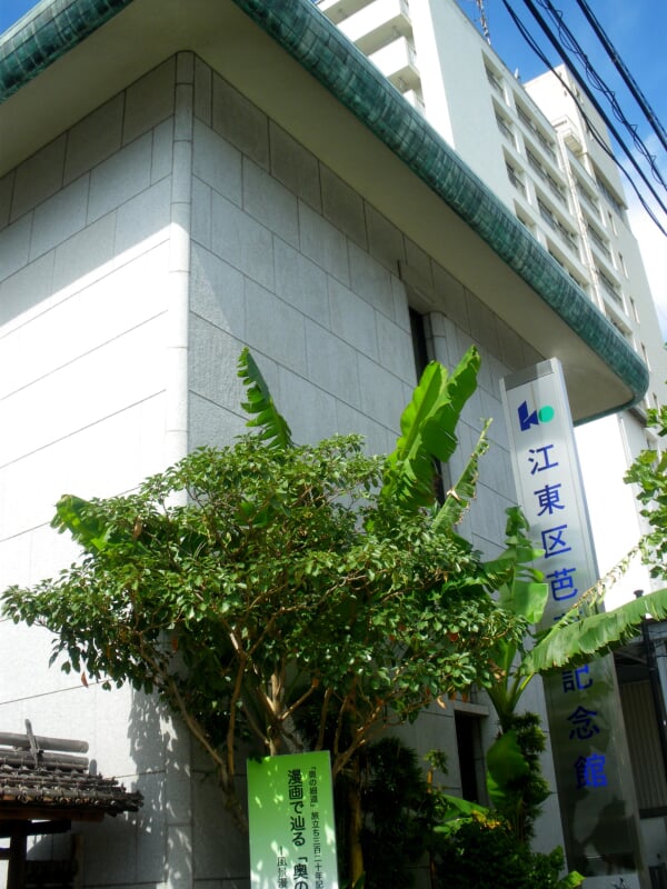 江東区 芭蕉記念館の写真3