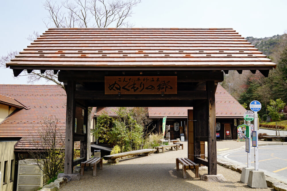 こんだ薬師温泉 ぬくもりの郷の写真5