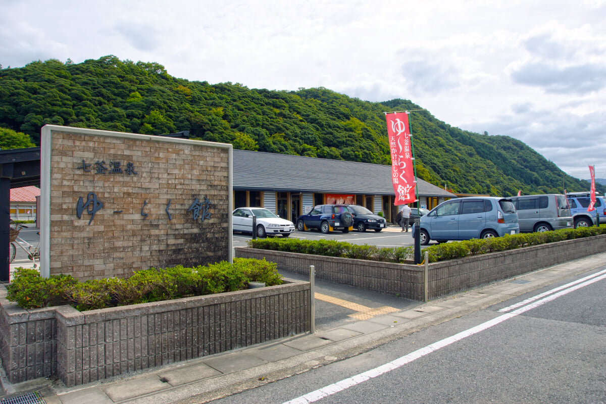 七釜温泉 ゆ～らく館の写真2