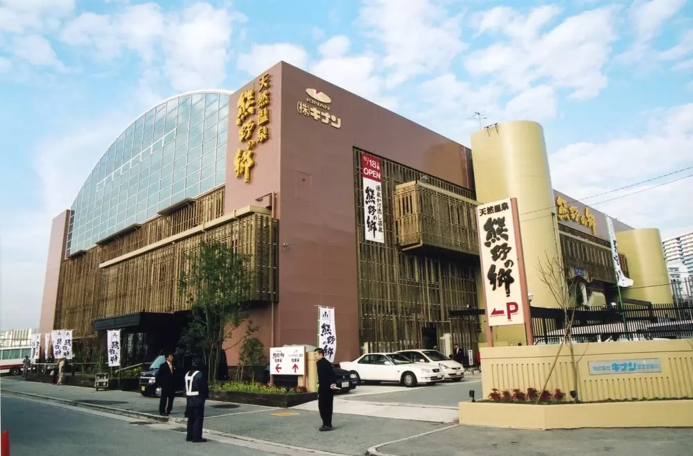 鳴尾浜温泉 熊野の郷の写真1