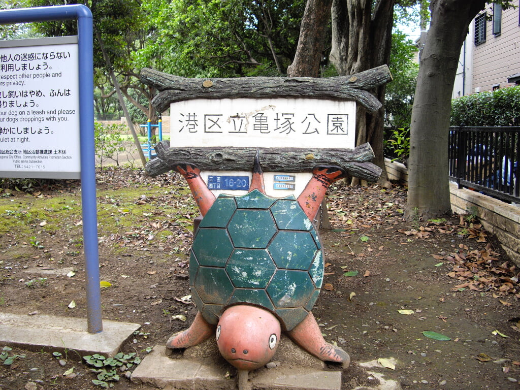 亀塚公園の写真3