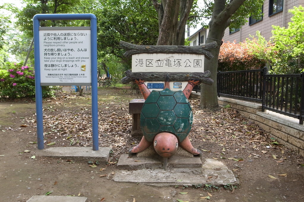 亀塚公園の写真4