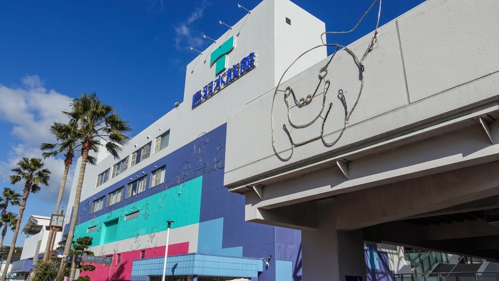 鳥羽水族館の写真3