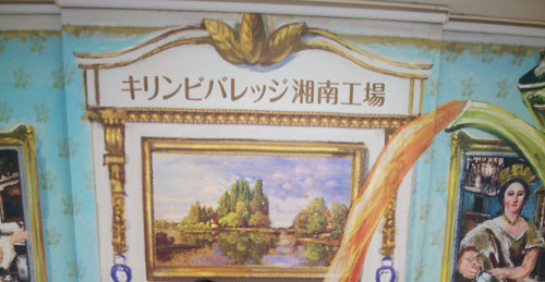 キリンビバレッジ湘南工場の写真3