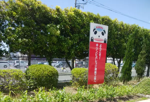 キリンビバレッジ湘南工場の写真1