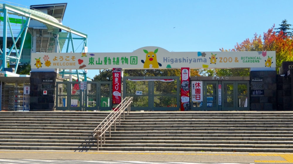 東山動植物園の写真13