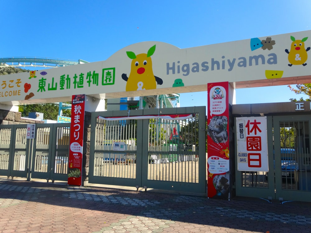 東山動植物園の写真14