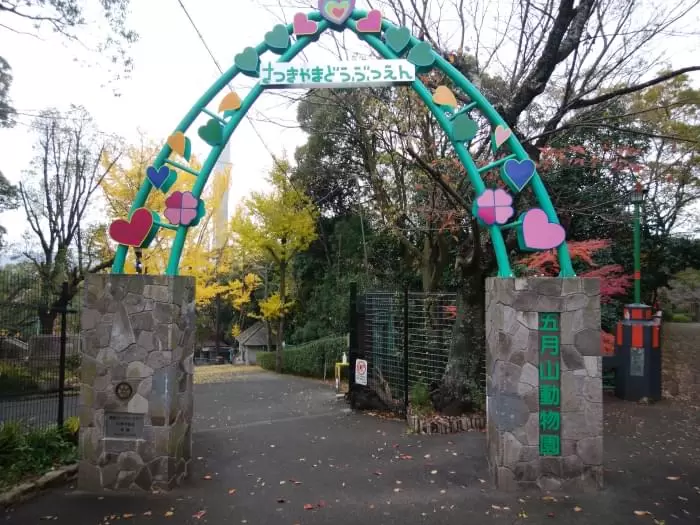 五月山動物園の写真1
