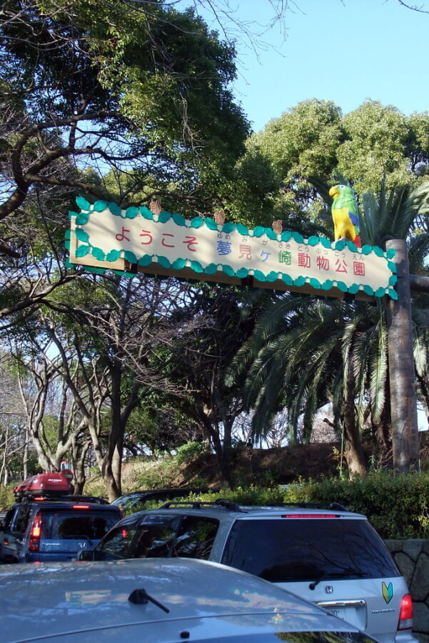 川崎市立 夢見ヶ崎動物公園の写真6