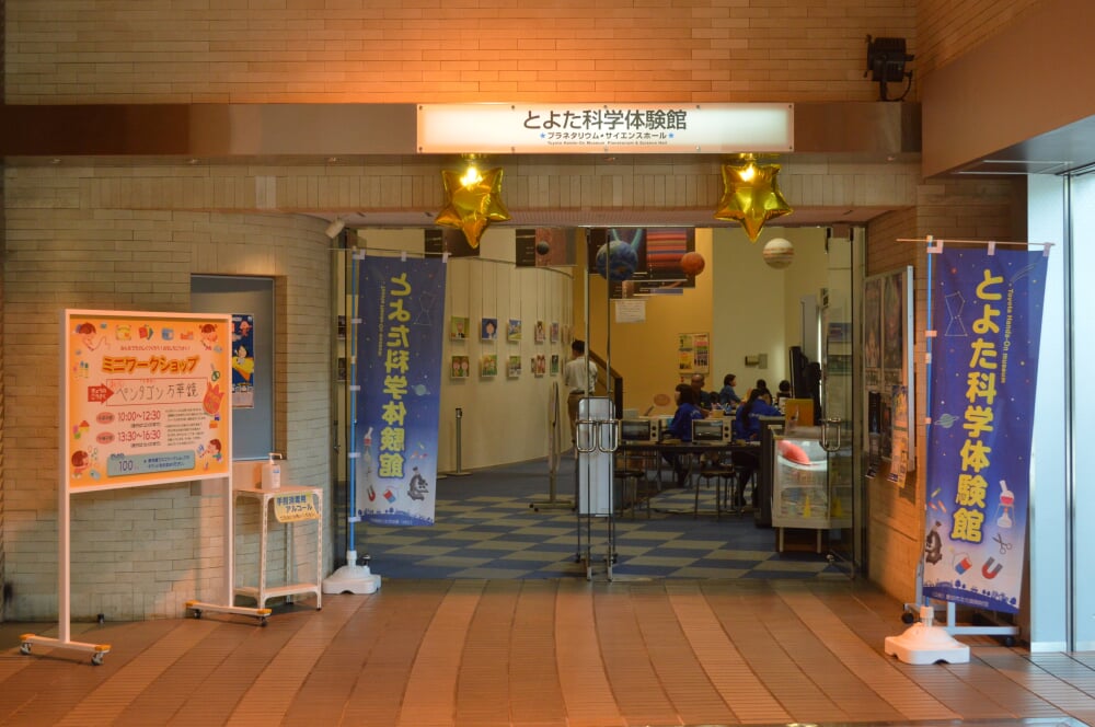 とよた科学体験館の写真1