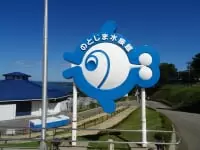 のとじま水族館
