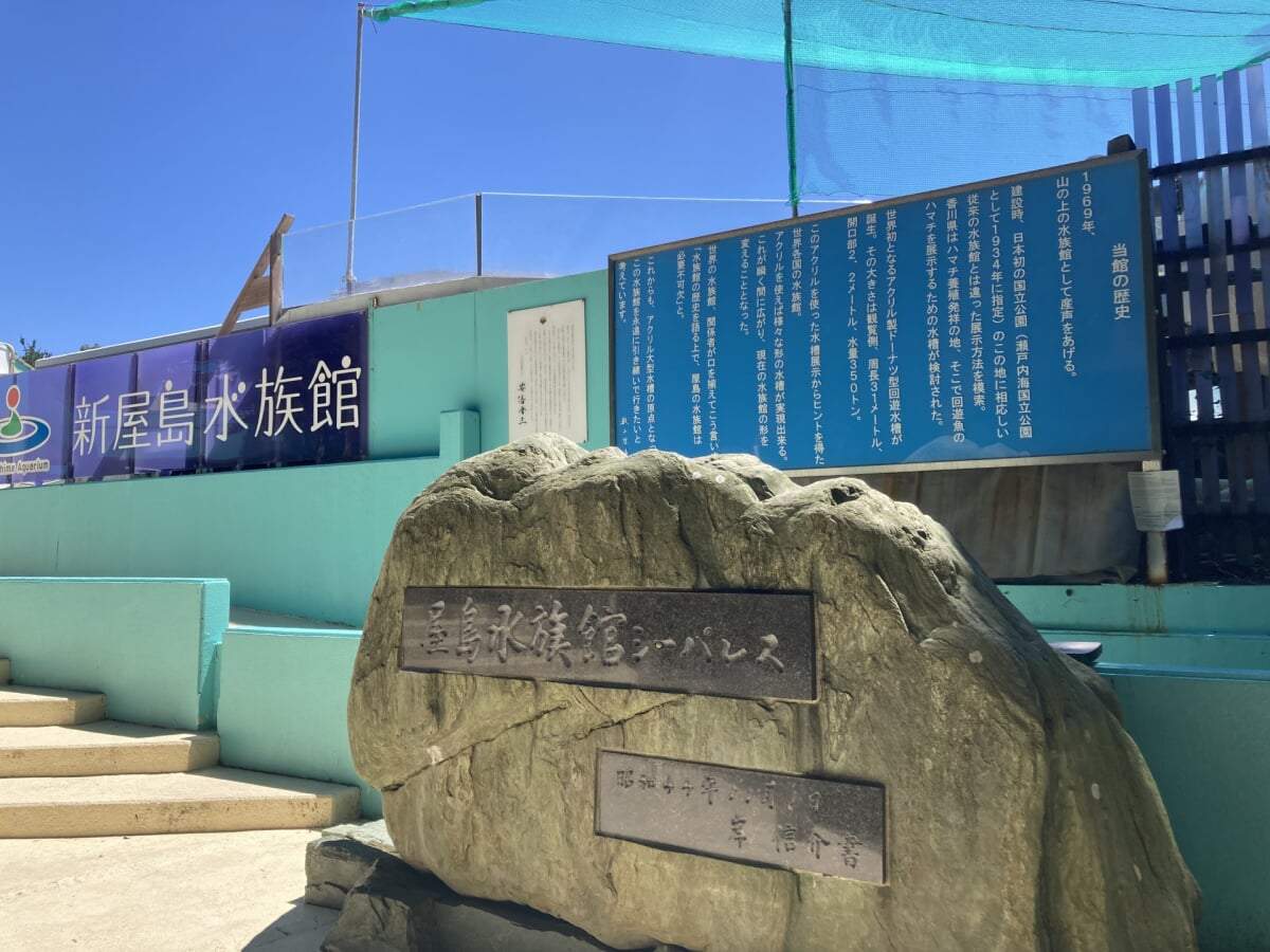 新屋島水族館の写真2