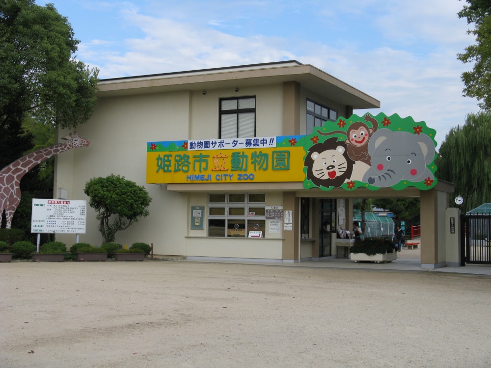 姫路市立動物園の写真2