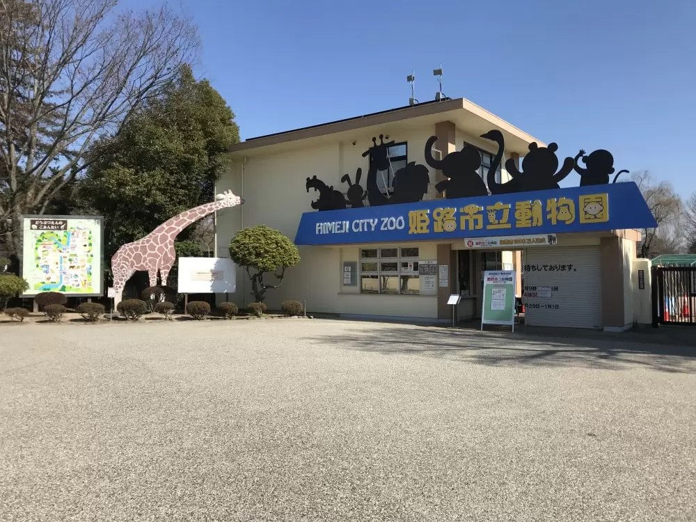姫路市立動物園の写真1