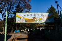 板橋区立こども動物園