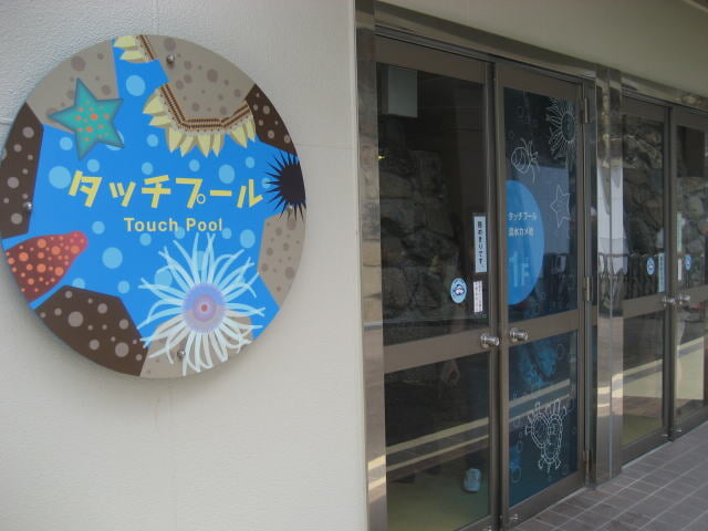 姫路市立水族館の写真6