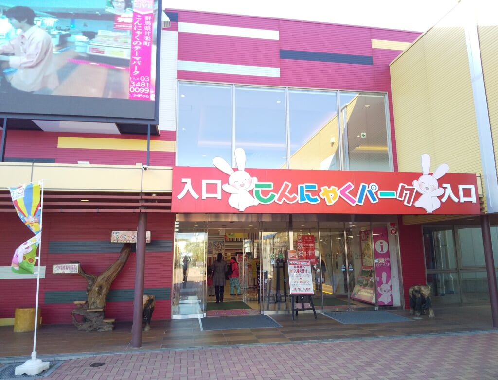 こんにゃくパークの写真5