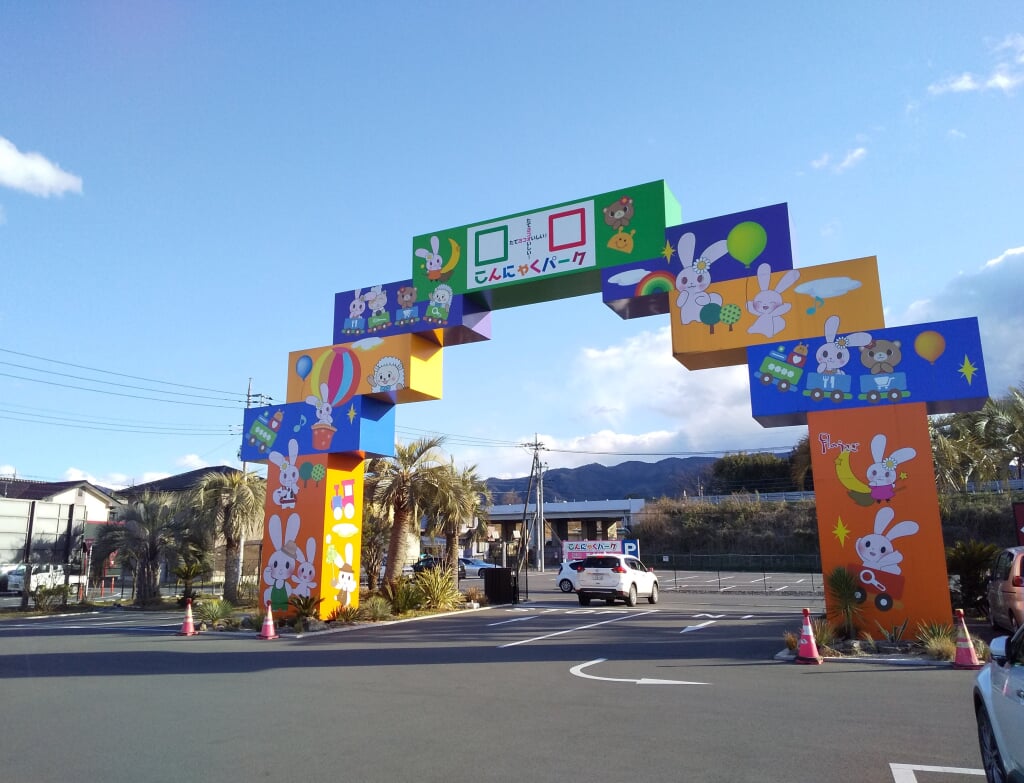 こんにゃくパークの写真6