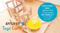 おもちゃひろば～Toys' Campus～