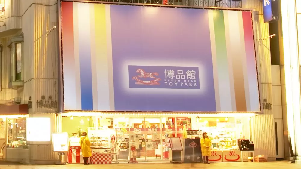 博品館TOY PARK(銀座本店)の写真1