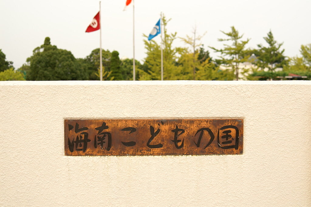 海南こどもの国の写真2