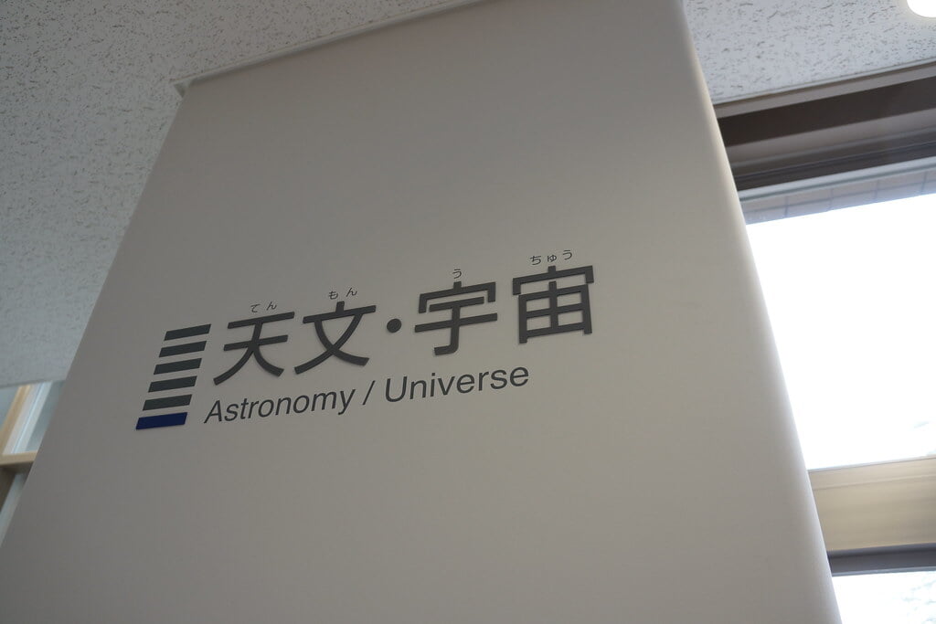 かわさき宙と緑の科学館の写真2