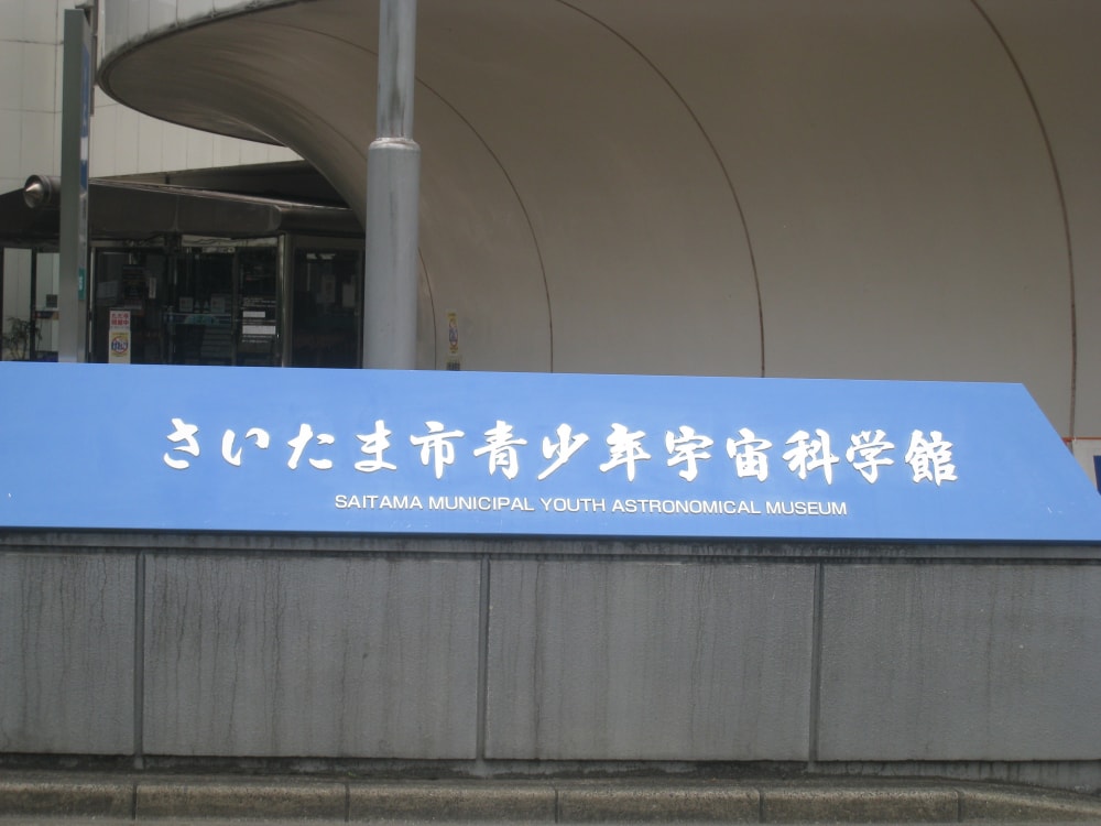 さいたま市青少年宇宙科学館の写真2