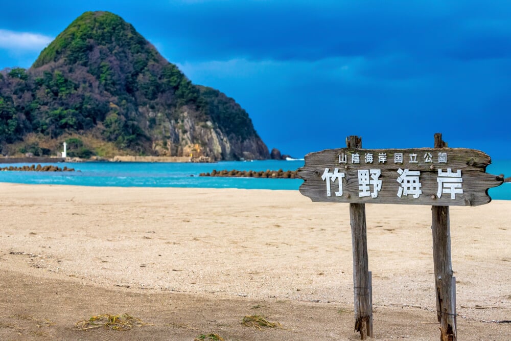 竹野浜海水浴場の写真1