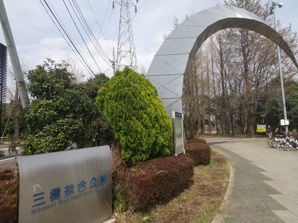 三橋総合公園の写真2