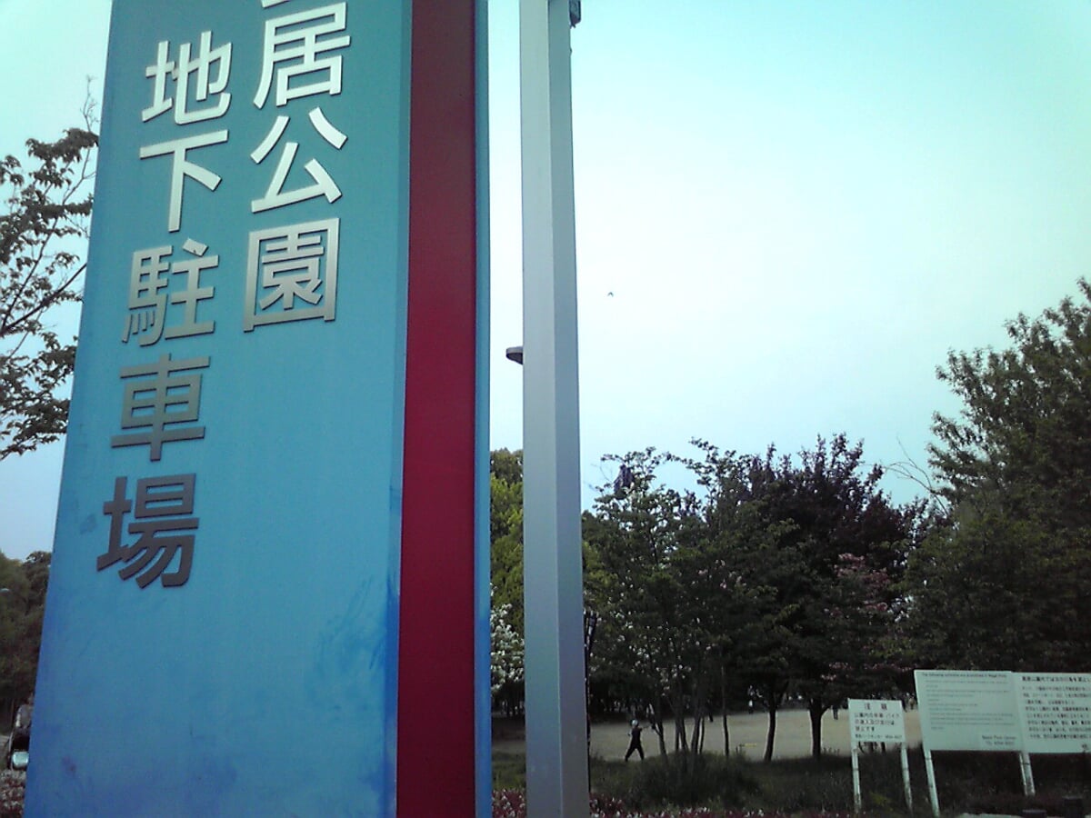 長居公園の写真10