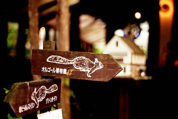 萌木の村の写真9