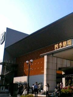 JR東日本アートセンター四季劇場の写真2